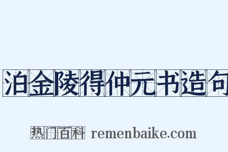 泊金陵得仲元书造句是什么意思的图片